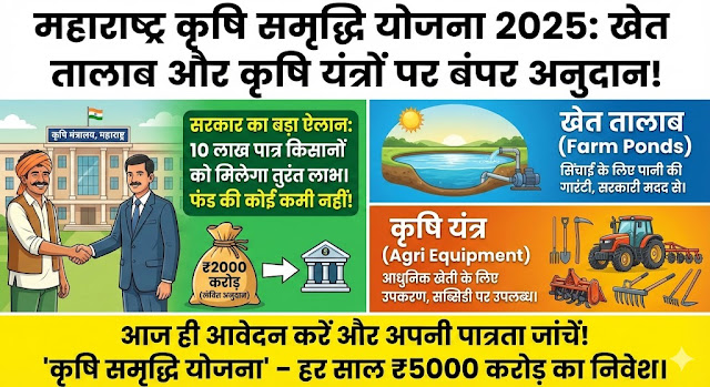 महाराष्ट्र कृषि अनुदान 2025: खेत तालाब और यंत्रों पर 100% लाभ – कृषि मंत्री का बड़ा ऐलान!