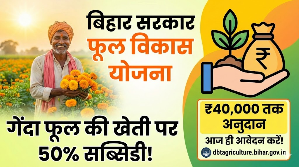 बिहार सरकार की फूल विकास योजना