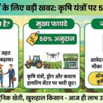 किसानों के लिए खुशखबरी! कृषि यंत्रों पर 50% सब्सिडी - अंतिम मौका, जल्दी करें आवेदन