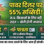 MP Power Tiller Subsidy 2026