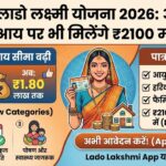 हरियाणा लाडो लक्ष्मी योजना 2026: अब 1.80 लाख आय वाले परिवारों को भी मिलेंगे ₹2100 महीना – अभी देखें नई लिस्ट और अप्लाई करें!