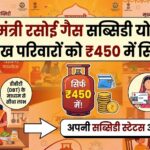 मुख्यमंत्री गैस सिलेंडर सब्सिडी योजना 2026: 30 लाख परिवारों को मिला ₹450 में सिलेंडर, 75 करोड़ खाते में ट्रांसफर - अभी चेक करें!