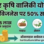 बिहार में नर्सरी खोलें और पाएं ₹5 लाख मुफ्त! सरकार की नई धमाकेदार योजना 2026