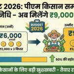 Budget 2026: PM Kisan की राशि बढ़कर होगी ₹9000? किसानों के लिए बड़ी खुशखबरी!