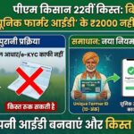 PM Kisan 22nd Installment: ₹2000 अटक जाएंगे! बिना Farmer ID के नहीं मिलेगी किस्त, जानें Registration का सही तरीका