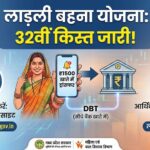लाड़ली बहना योजना 32वीं किस्त जारी: ₹1500 सीधे खाते में! ऐसे चेक करें स्टेटस