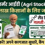 Bihar Farmer ID Alert: 75 लाख किसानों के लिए बड़ी खबर! तुरंत करें ये काम वरना अटक सकते हैं ₹6000