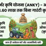 Arunachal Pradesh Atma Nirbhar Krishi Yojana 2026: ₹1.60 लाख लोन बिना गारंटी! (ANKY Apply)