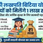 दिल्ली लखपति बिटिया योजना 2026: बेटियों को मिलेंगे 1 लाख रुपये, आज ही जानें आवेदन और पात्रता की पूरी जानकारी