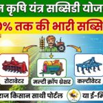 राजस्थान कृषि यंत्र सब्सिडी योजना 2026: SC किसानों को मिलेगा 50% अनुदान, रोटावेटर और थ्रेशर पर भारी छूट – 14 फरवरी अंतिम तिथि!